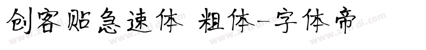 创客贴急速体 粗体字体转换